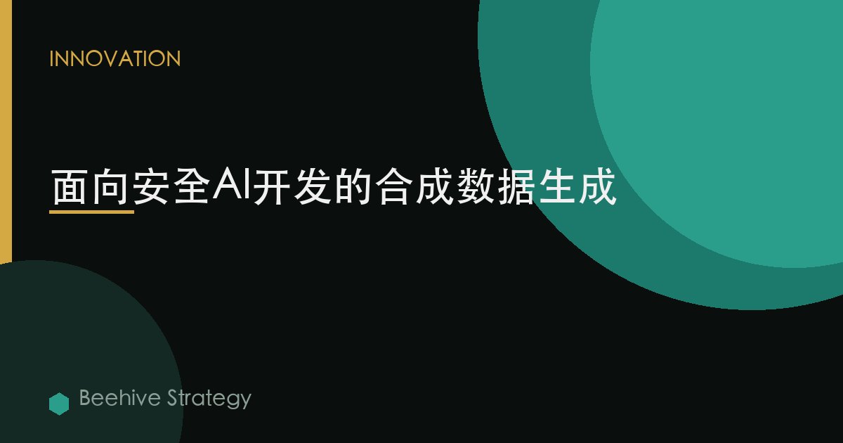 面向安全AI開發的合成數據生成