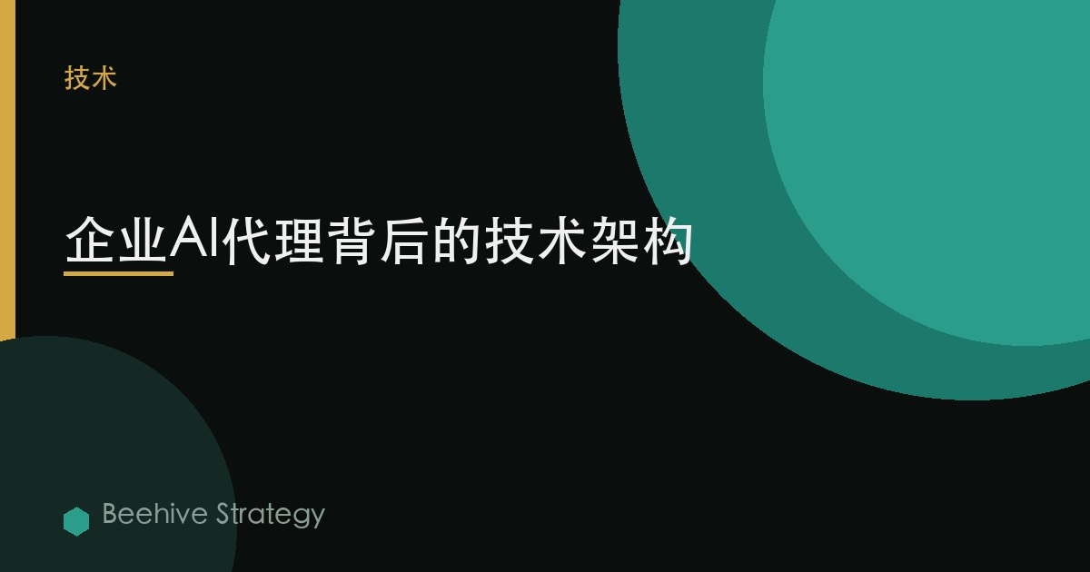 企業AI代理背後的技術架構