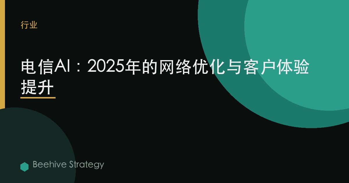 電信AI：2025年的網絡優化與客戶體驗提升 | Beehive