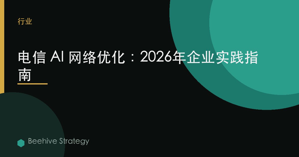 電信 AI 網絡 優化：2026年企業實踐指南 | 蜂啓諮詢