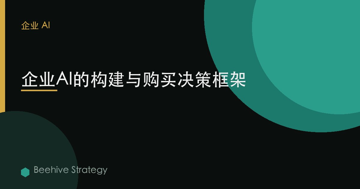 企業AI的自建 vs 採購：決策框架