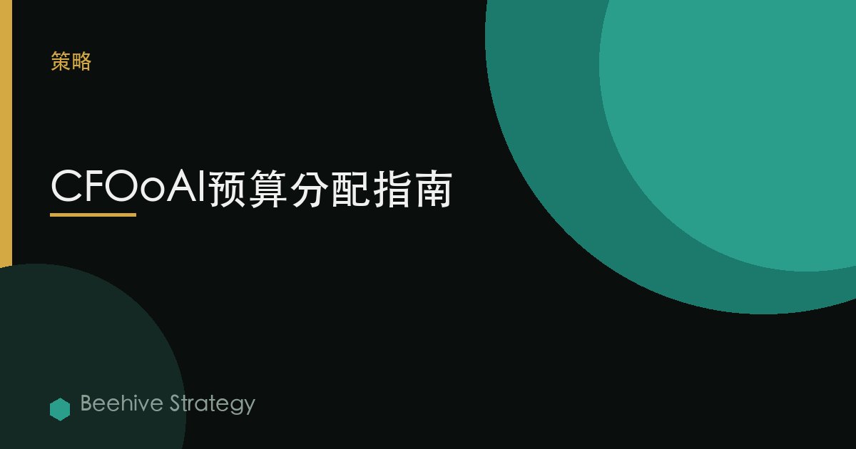 CFOoAI預算分配指南