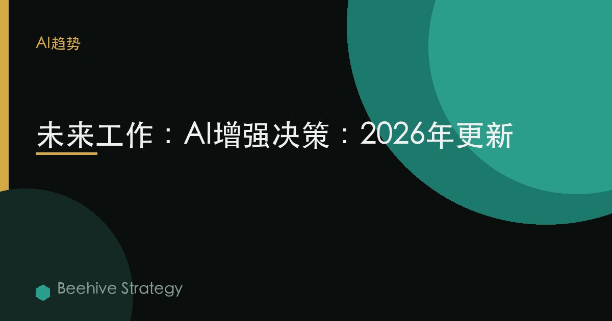 未來工作：AI增強決策：2026年更新