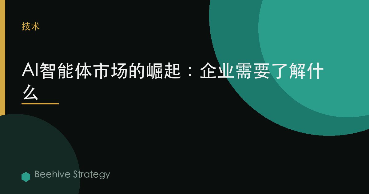 AI智能體市場的崛起：企業需要了解什麼