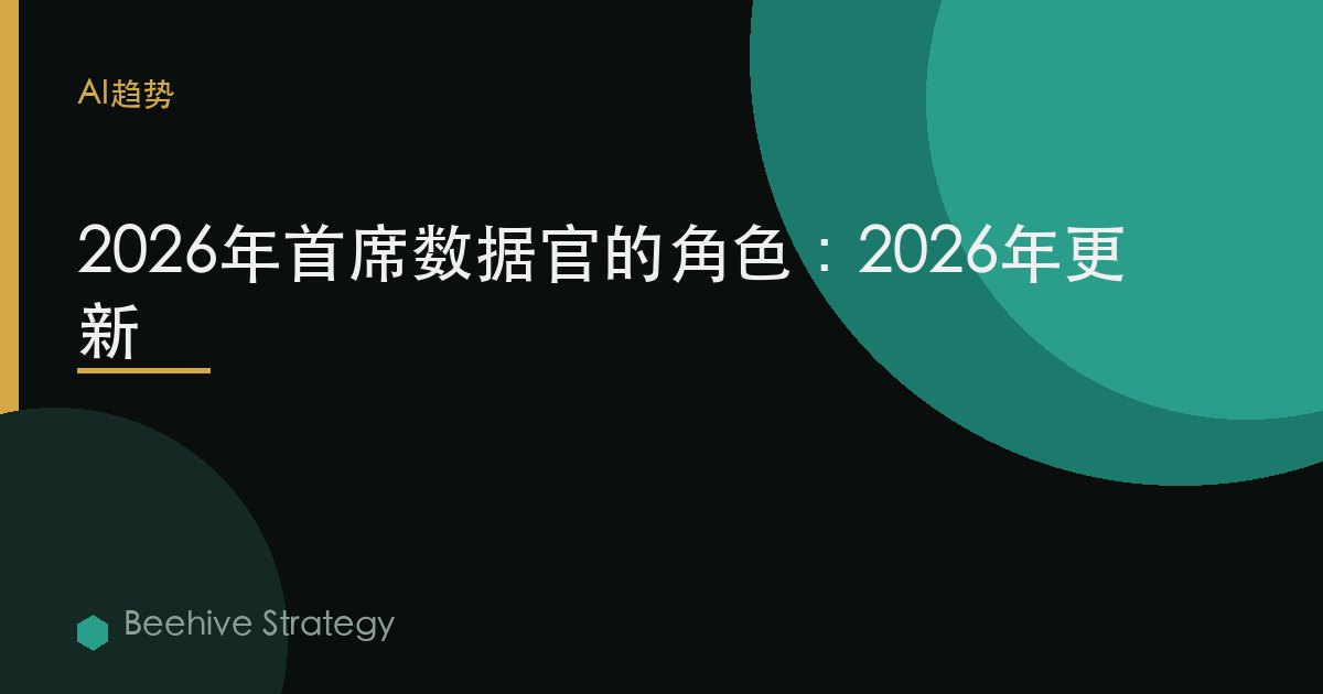 2026年首席數據官的角色：2026年更新