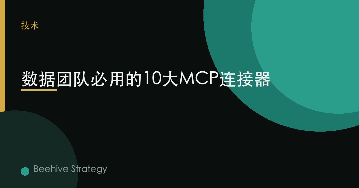 數據團隊必用的10大MCP連接器