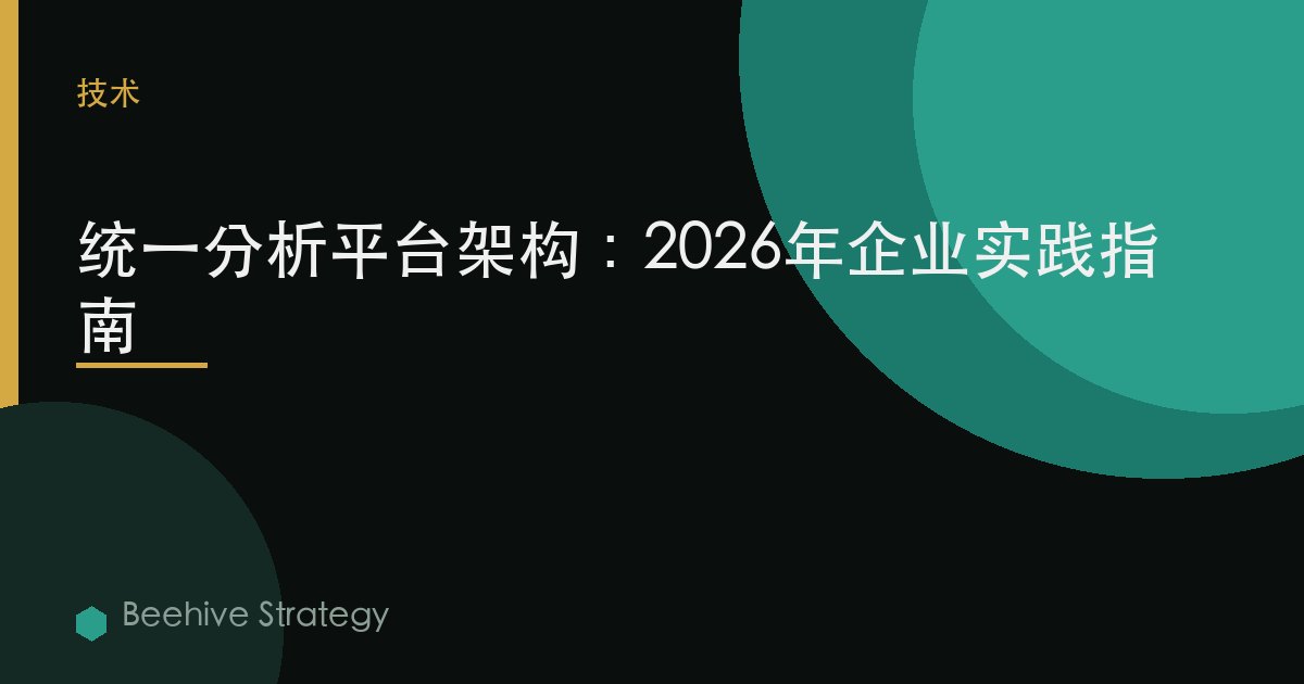 統一 分析 平臺 架構：2026年企業實踐指南 | 蜂啓諮詢
