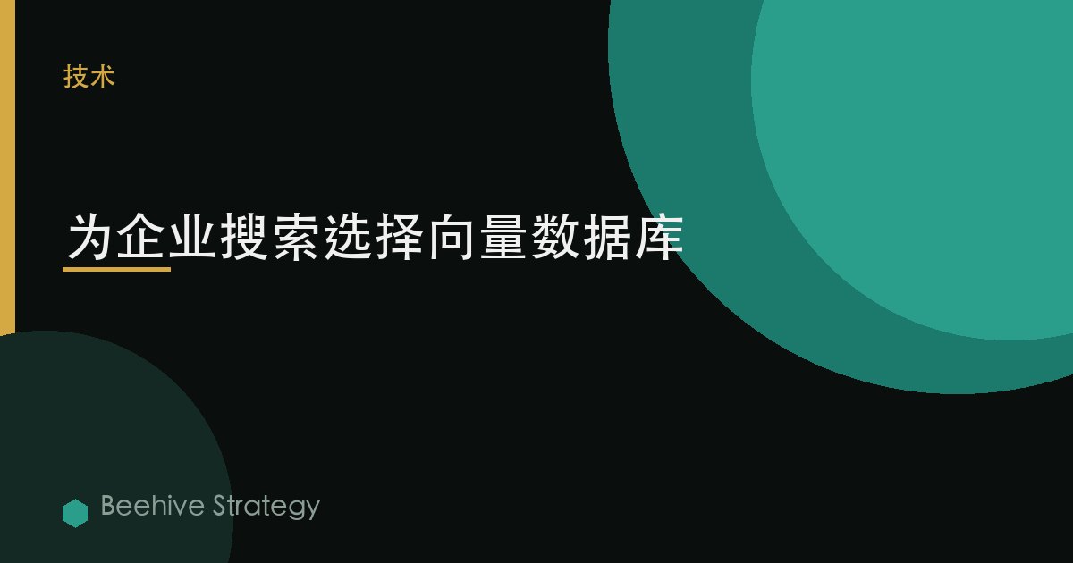 爲企業搜索選擇向量數據庫