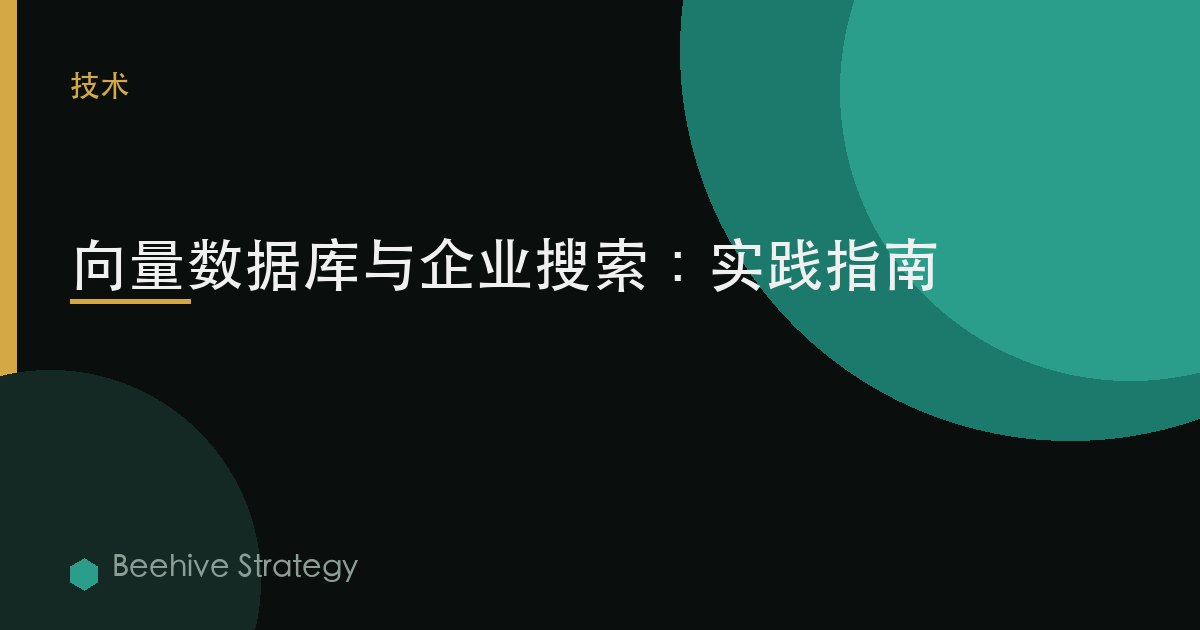 向量數據庫與企業搜索：實用指南