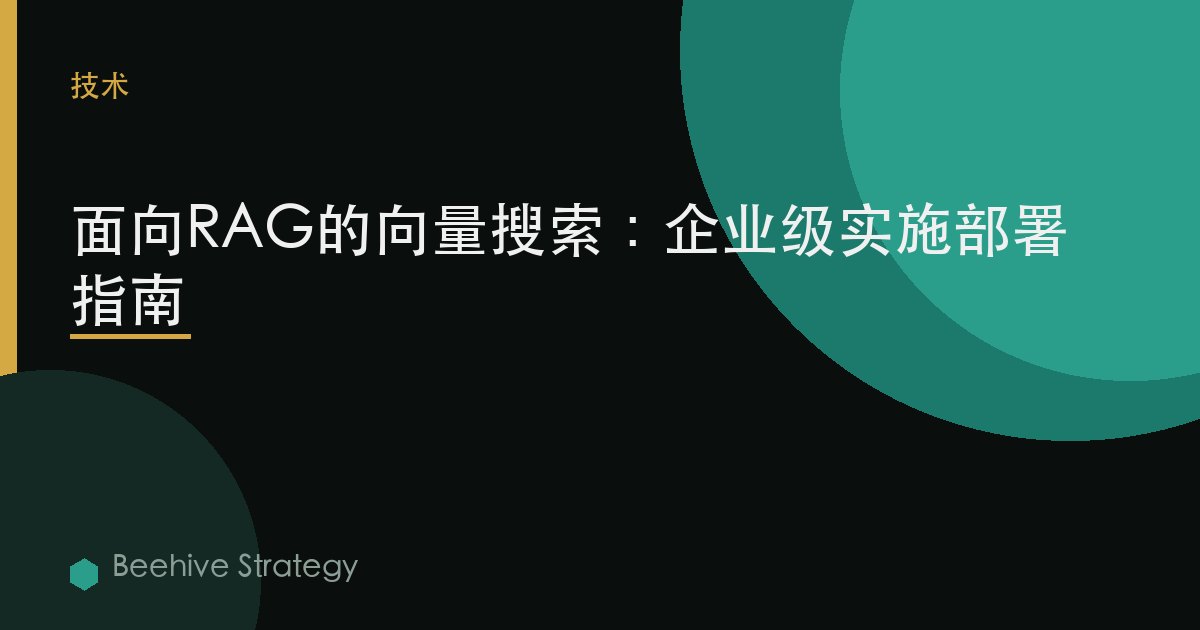 面向RAG的向量搜索：企業級實施部署指南