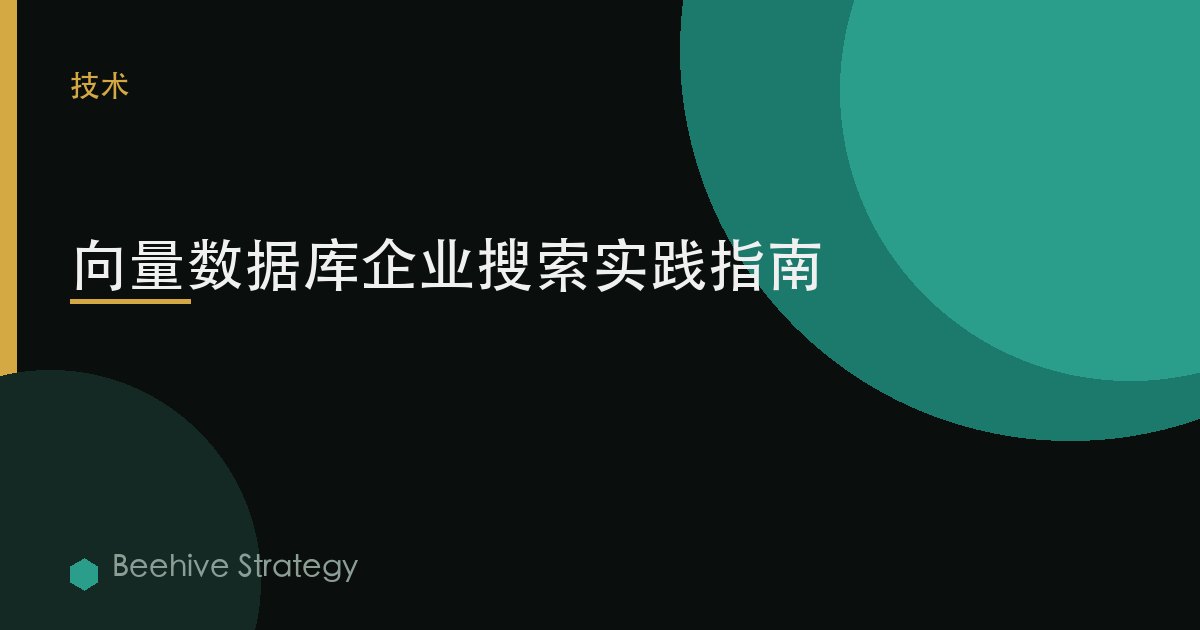 向量數據庫企業搜索實踐指南 | Beehive