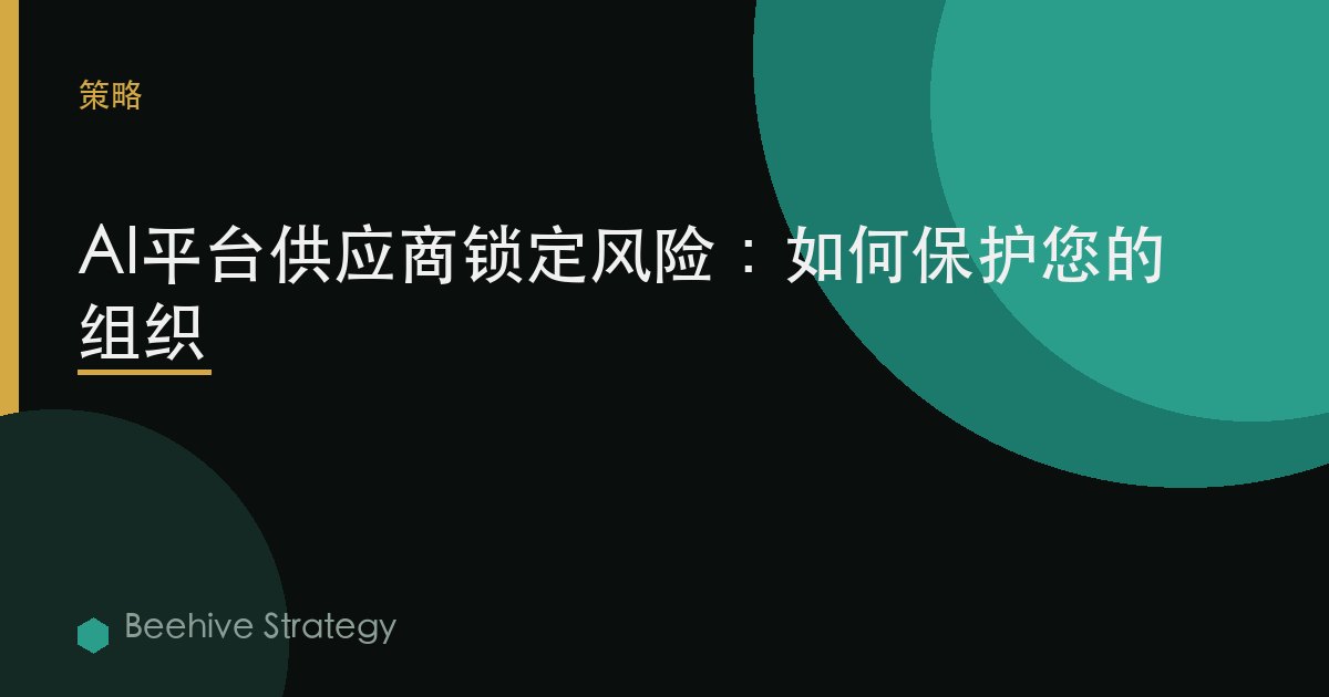 AI平臺供應商鎖定風險：如何保護您的組織 | Beehive