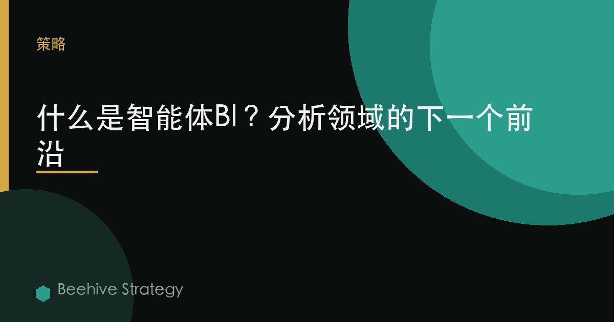 什麼是智能體BI？分析領域的下一個前沿