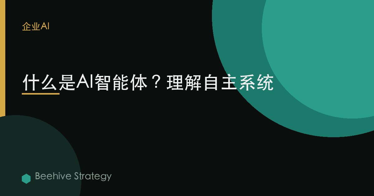 什麼是AI智能體？理解自主系統