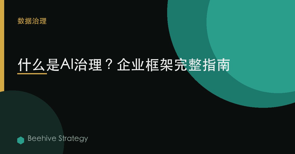 什麼是AI治理？企業框架完整指南