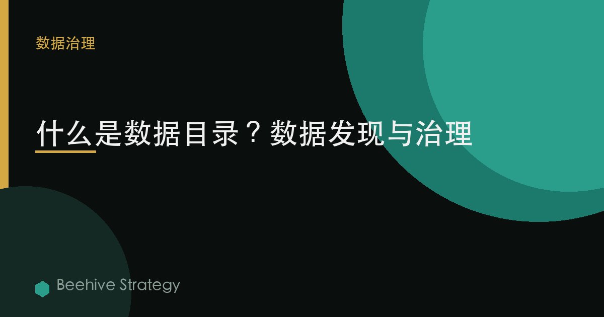 什麼是數據目錄？數據發現與治理