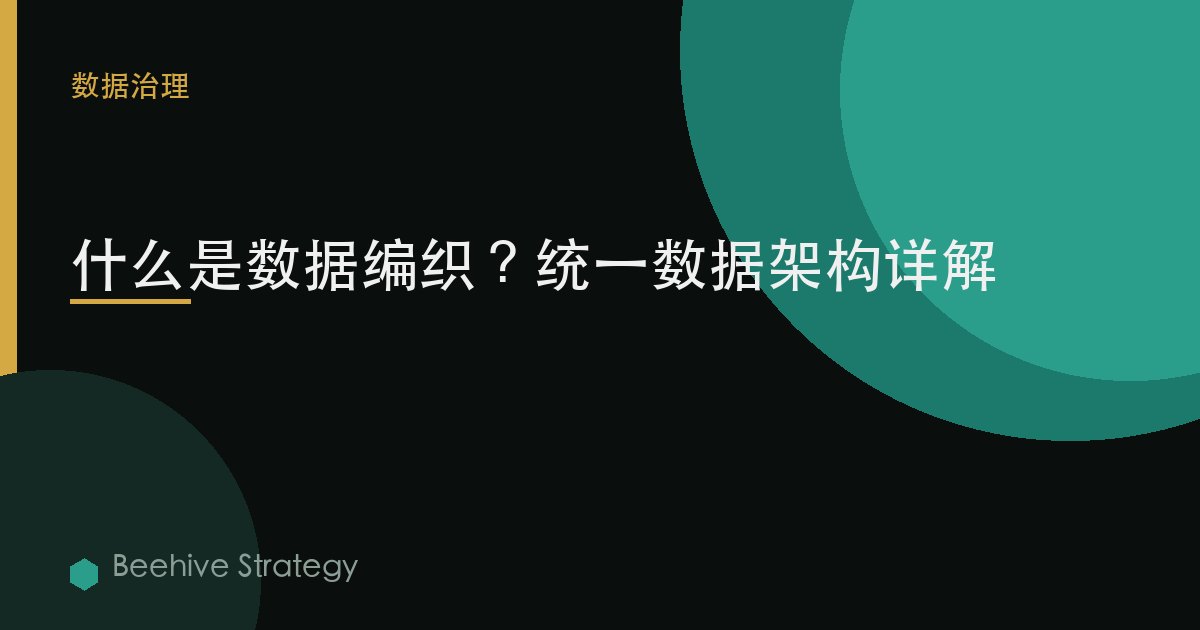 什麼是數據編織？統一數據架構詳解