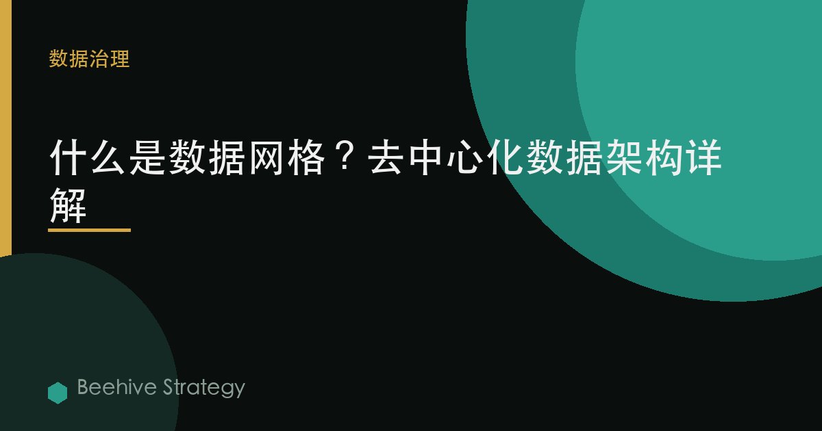 什麼是數據網格？去中心化數據架構詳解
