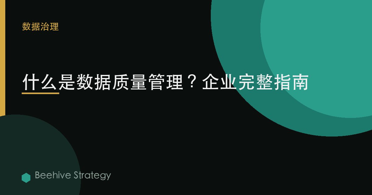 什麼是數據質量管理？企業完整指南