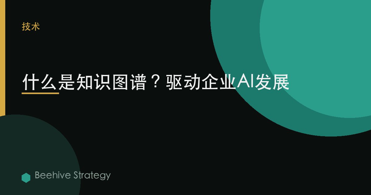什麼是知識圖譜？驅動企業AI發展