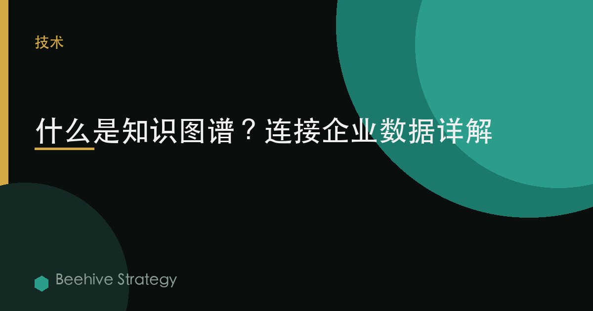 什麼是知識圖譜？連接企業數據詳解