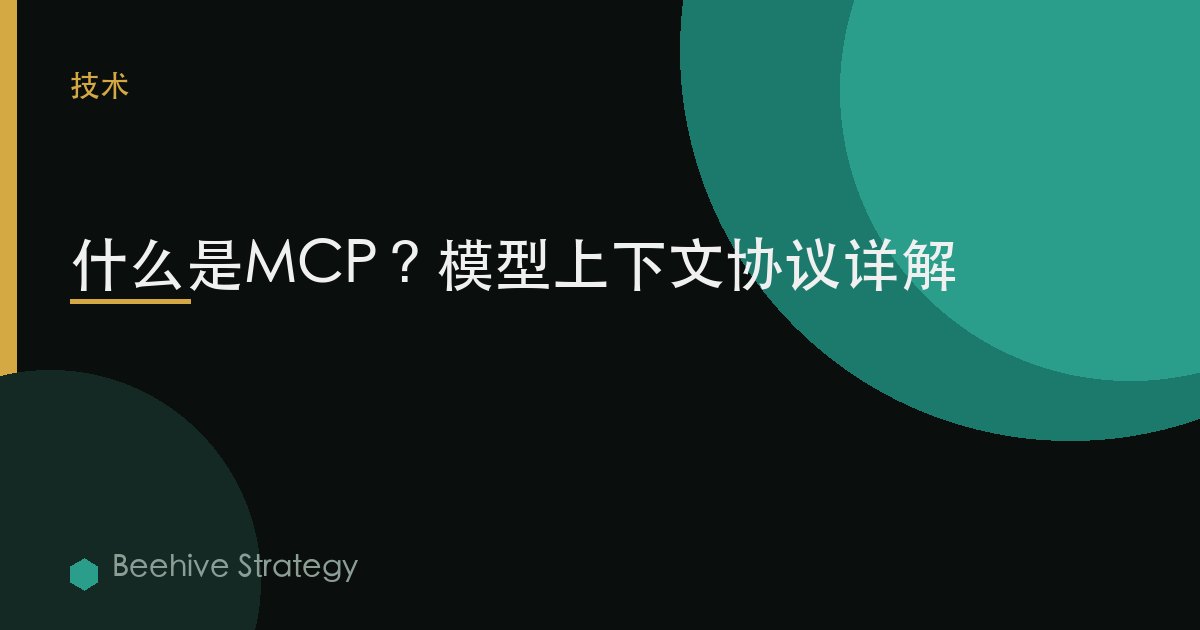 MCP是什麼？面向企業領導者的模型上下文協議詳解