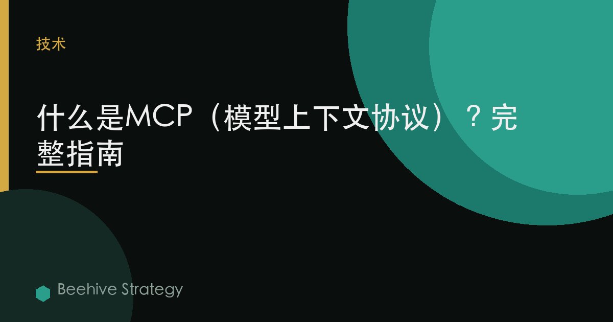 什麼是MCP（模型上下文協議）？完整指南