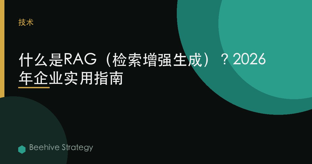 什麼是RAG（檢索增強生成）？2026年企業實用指南