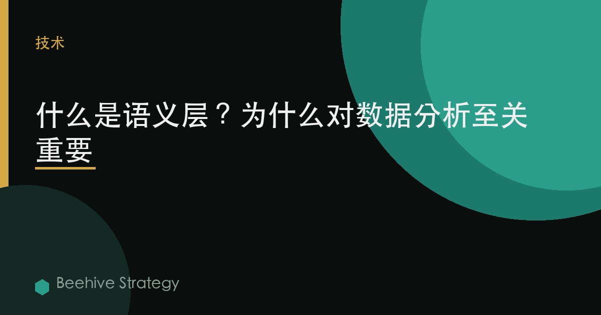 什麼是語義層？爲什麼對數據分析至關重要