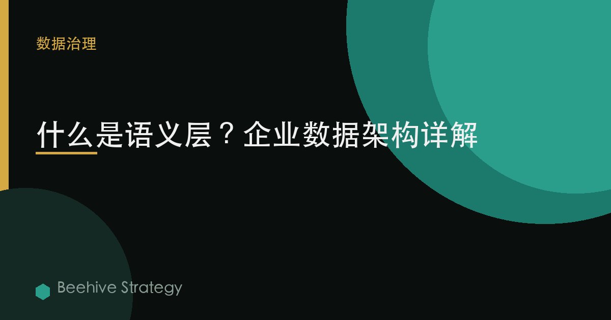 什麼是語義層？企業數據架構詳解