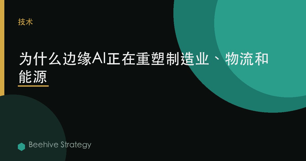 爲什麼邊緣AI正在重塑製造業、物流和能源