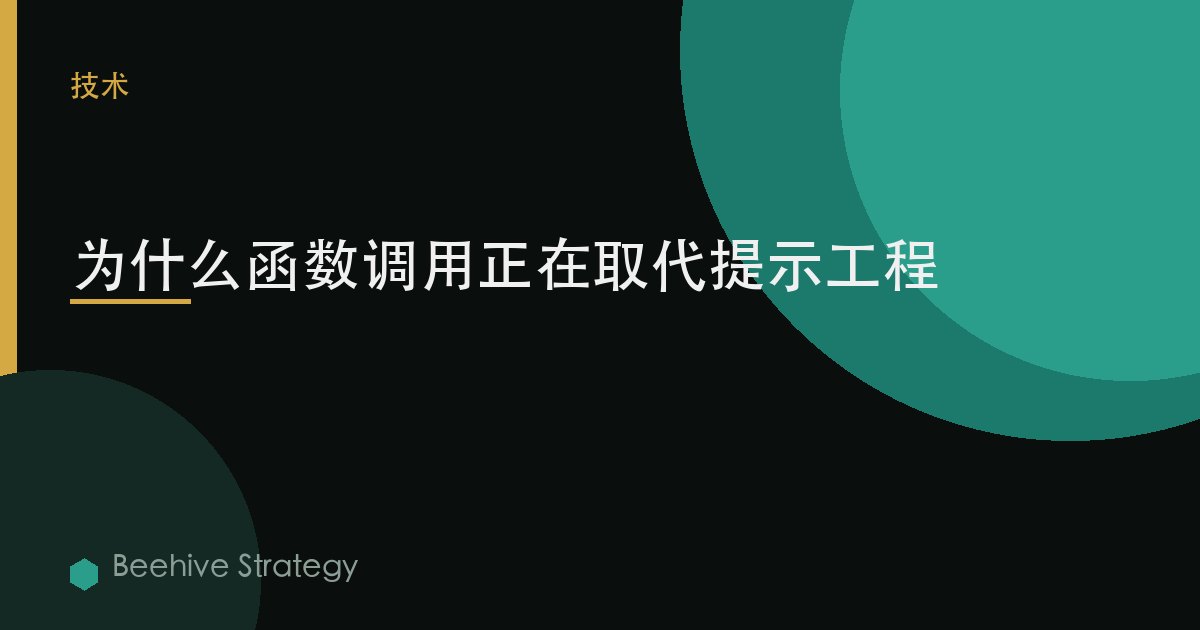 爲什麼函數調用正在取代提示工程