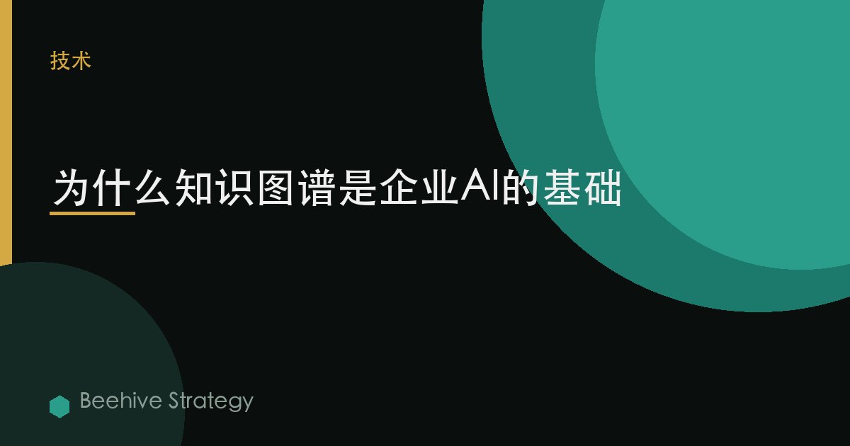 爲什麼知識圖譜是企業AI的基礎