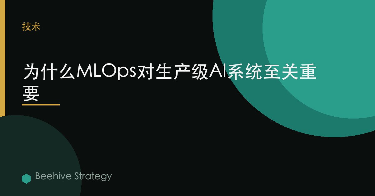 爲什麼MLOps對生產級AI系統至關重要