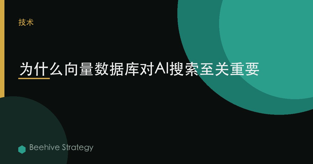 爲什麼向量數據庫對AI搜索至關重要
