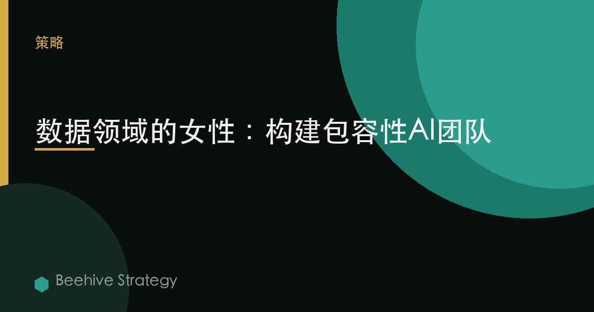 數據領域的女性：構建包容性AI團隊