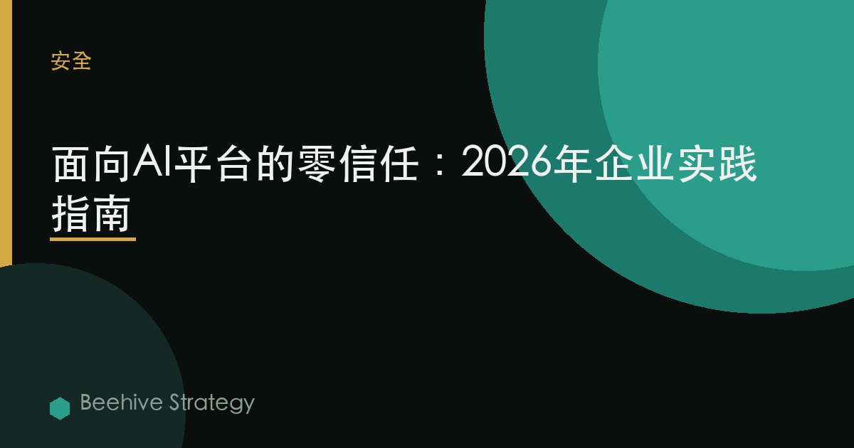 zero 信任 爲 AI 平臺s：2026年企業實踐指南 | 蜂啓諮詢