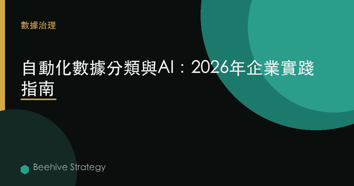 自動化 d在 分類 與 AI：2026年企業實踐指南 | 蜂啓諮詢