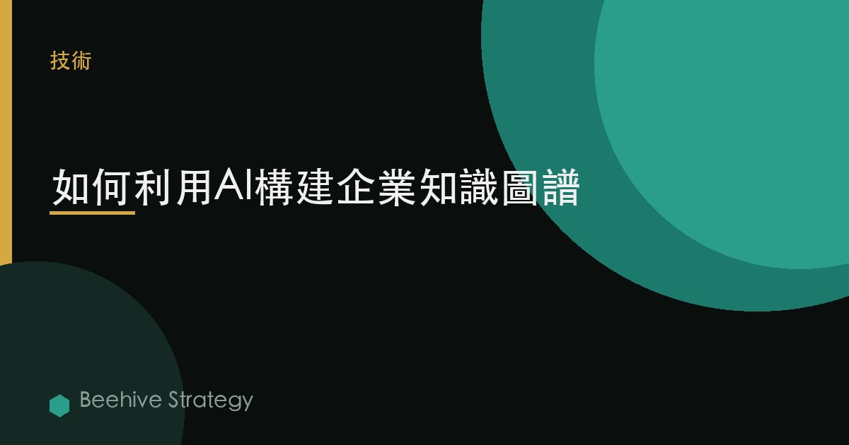 如何利用AI構建企業知識圖譜