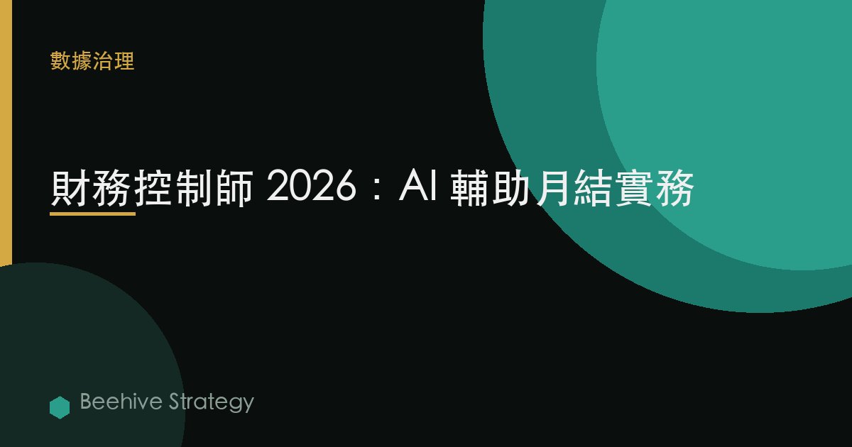 財務控制師 2026：AI 輔助月結實務
