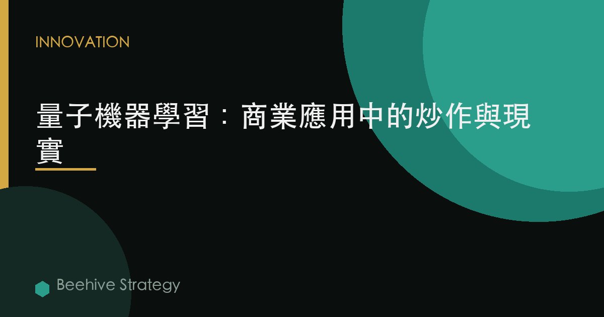 量子機器學習：商業應用中的炒作與現實